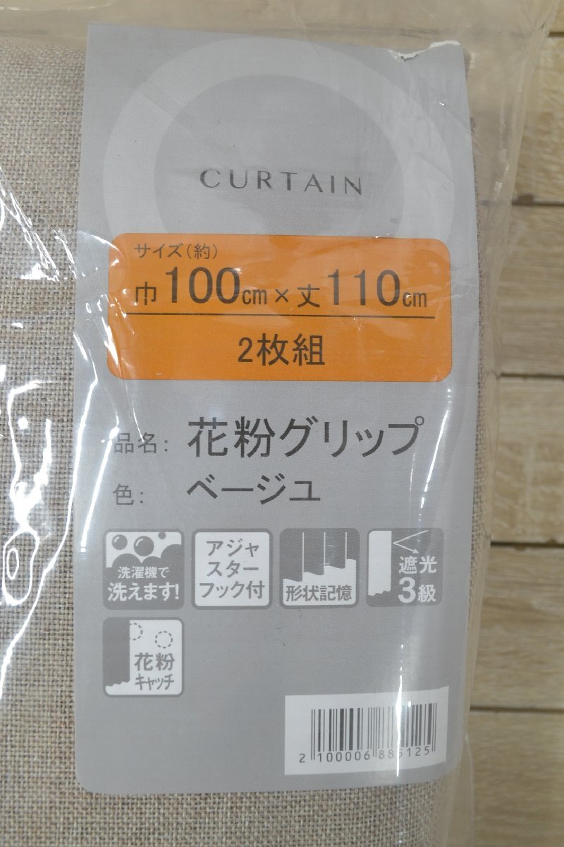 C2593■未使用・長期保管品■カーテン　品名：花粉グリップ　色：ベージュ■幅100㎝×丈110㎝　2枚組■遮光3級■アジャスターフック付　_画像2