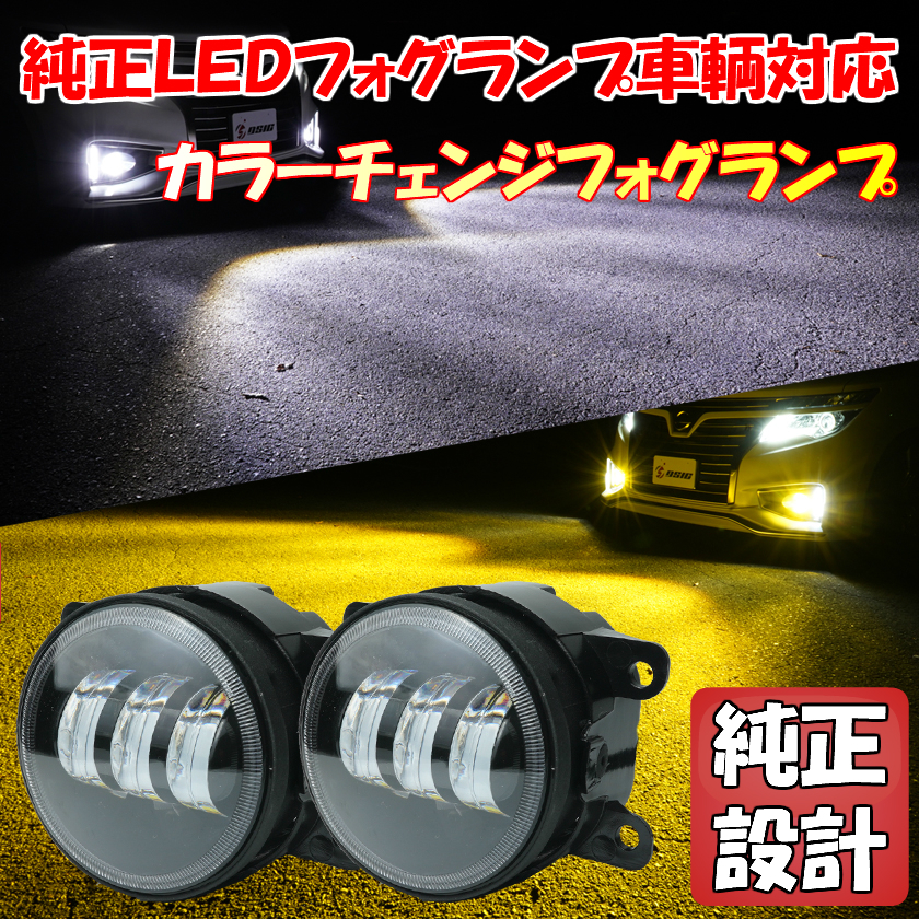 LA600S LA610S タント タントカスタム/LA100S ムーヴカスタム LED フォグランプ カラーチェンジ バイカラー 2色切替 ホワイト イエロー_画像1