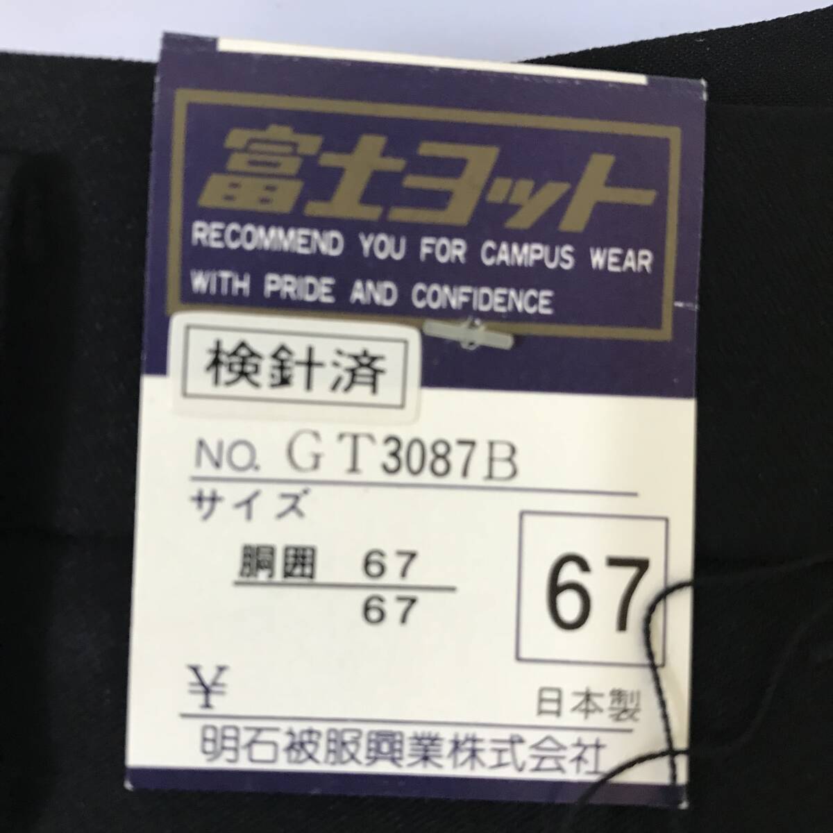 【新品未使用】学生服 ズボン 下のみ 67cm 日本製 富士ヨット 倉敷発_画像3