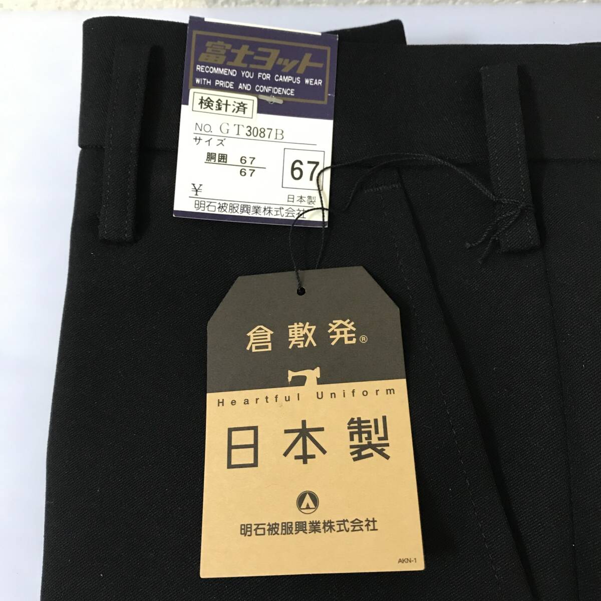 【新品未使用】学生服 ズボン 下のみ 67cm 日本製 富士ヨット 倉敷発_画像2