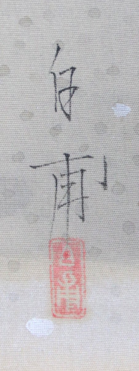 【真作】『森白甫』日本芸術院会員「鵜」絹本軸装　共箱　掛軸　書画　日本画　日本美術品_画像5