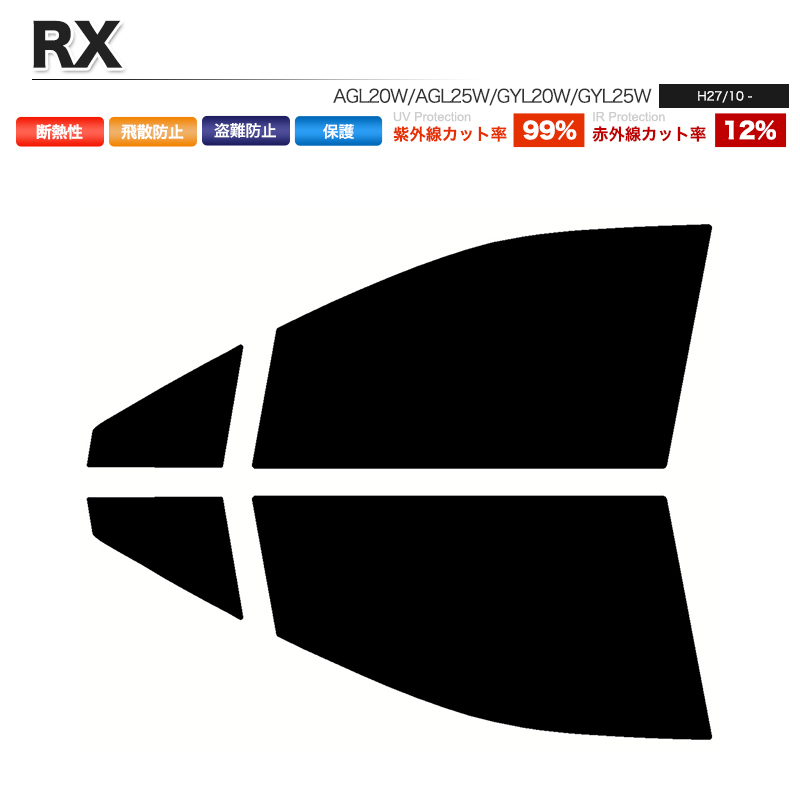 カーフィルム ダークスモーク カット済み フロントセット RX AGL20W AGL25W GYL20W GYL25W ガラスフィルム■F1760-SS_画像1