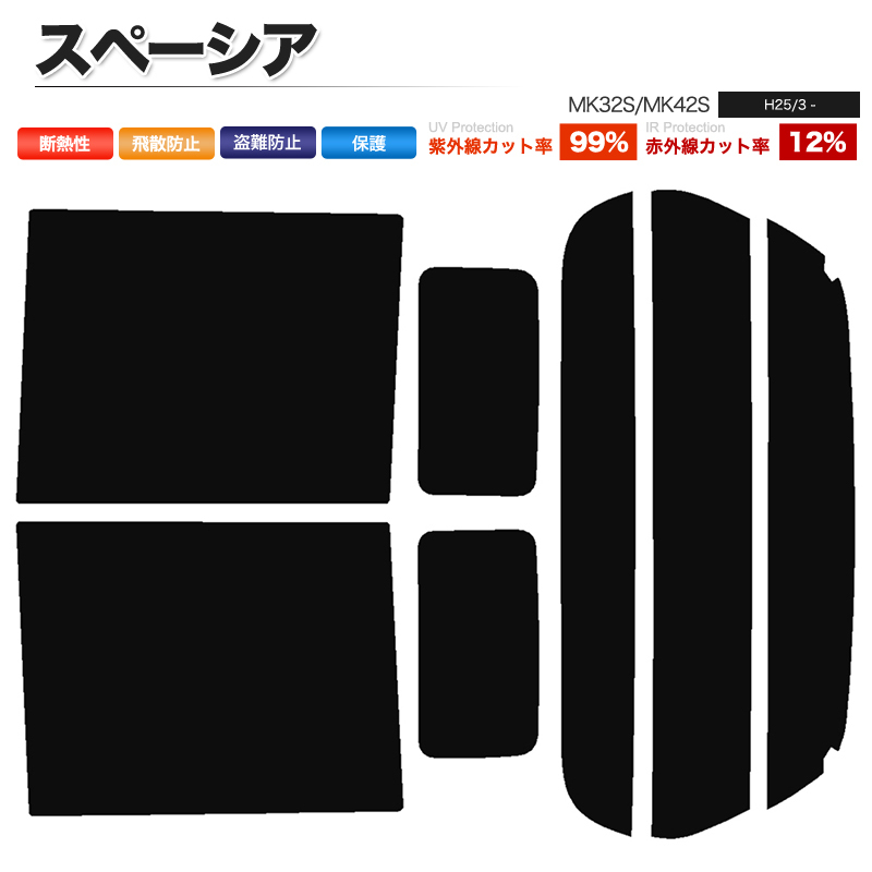 カーフィルム スーパースモーク カット済み リアセット スペーシア MK32S MK42S ガラスフィルム■F209-SS_画像1