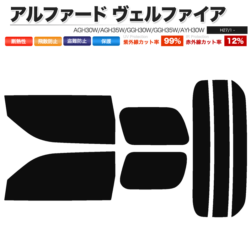 カーフィルム スーパースモーク カット済み リアセット アルファード ヴェルファイア AGH30W AGH35W GGH30W GGH35W AYH30W ■F047-SS_画像1