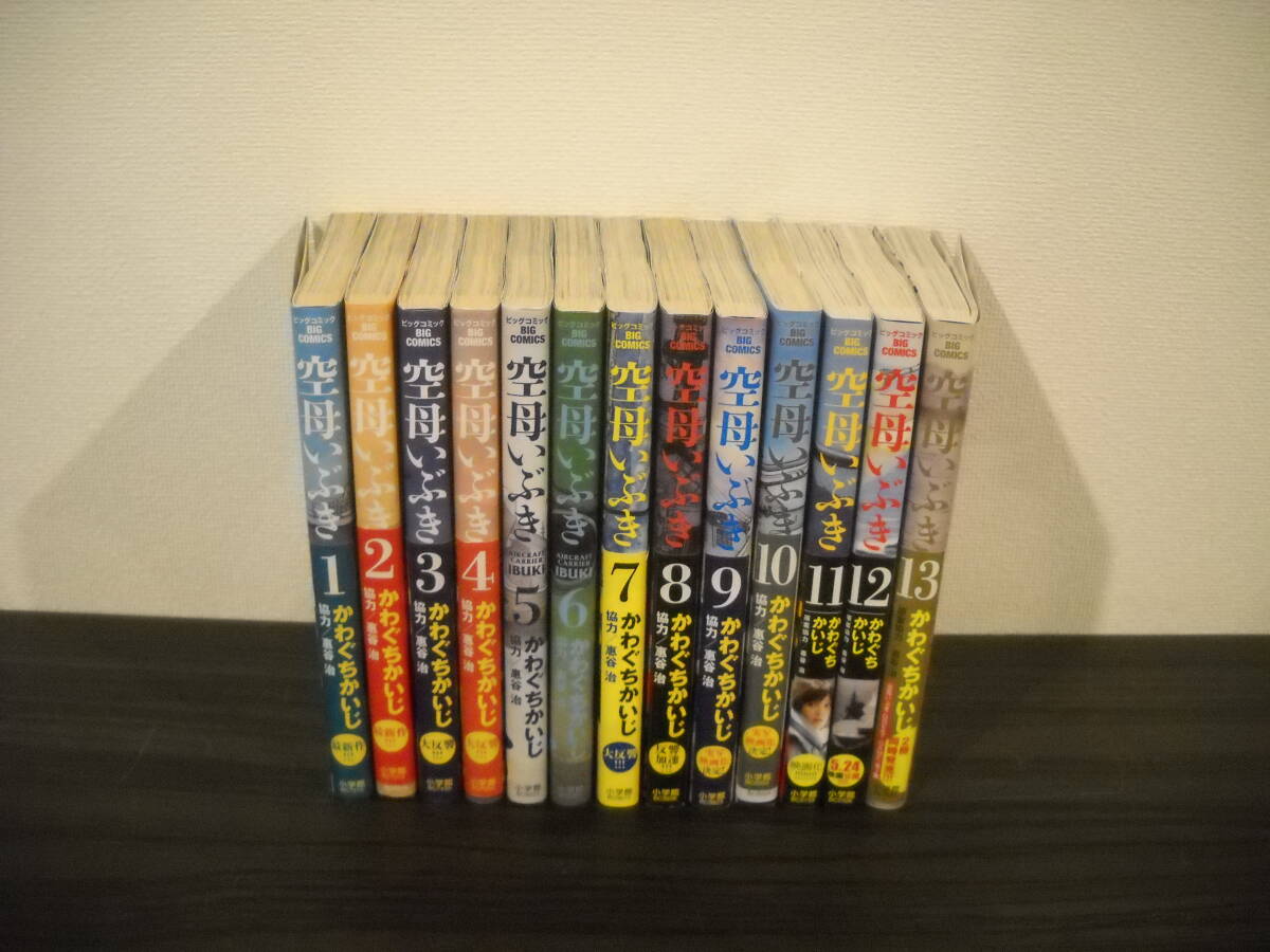 ≪大ヒットコミック全巻本≫【かわぐちかいじ】作品＜空母いぶき / 全１３巻（全て初版）＞小学館・刊 / 即決_画像2
