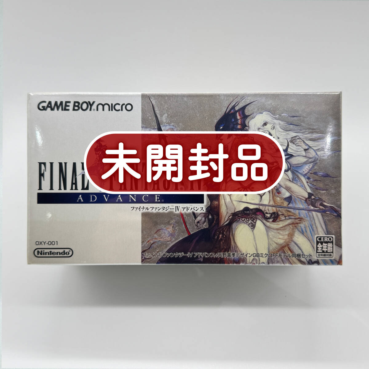 ★未開封品★【GBA+本體】ファイナルファンタジーIV アドバンス+天野喜孝デザインゲームボーイミクロ同梱版 / 任天堂 新品 コレクション品