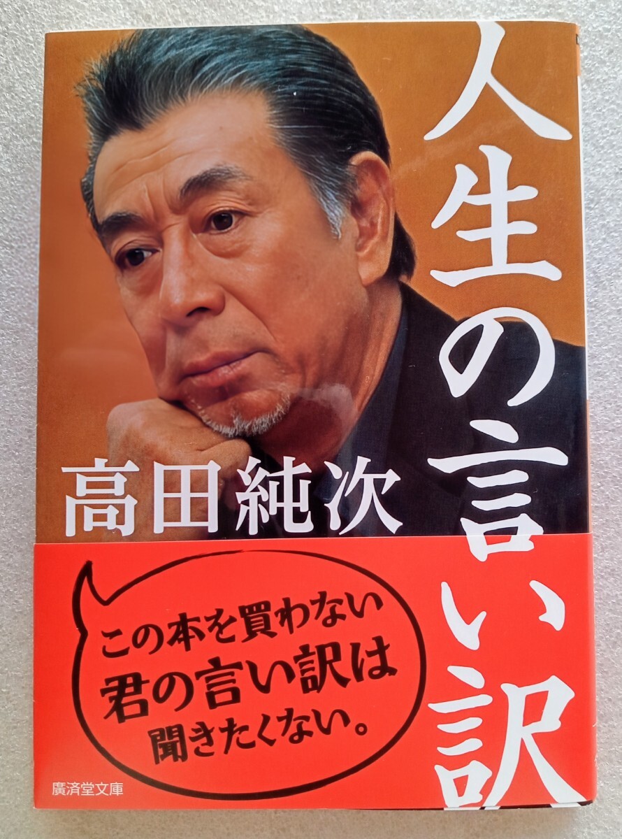 人生の言い訳 高田純次 2015年2月15日第1版第2刷廣済堂文庫_画像1