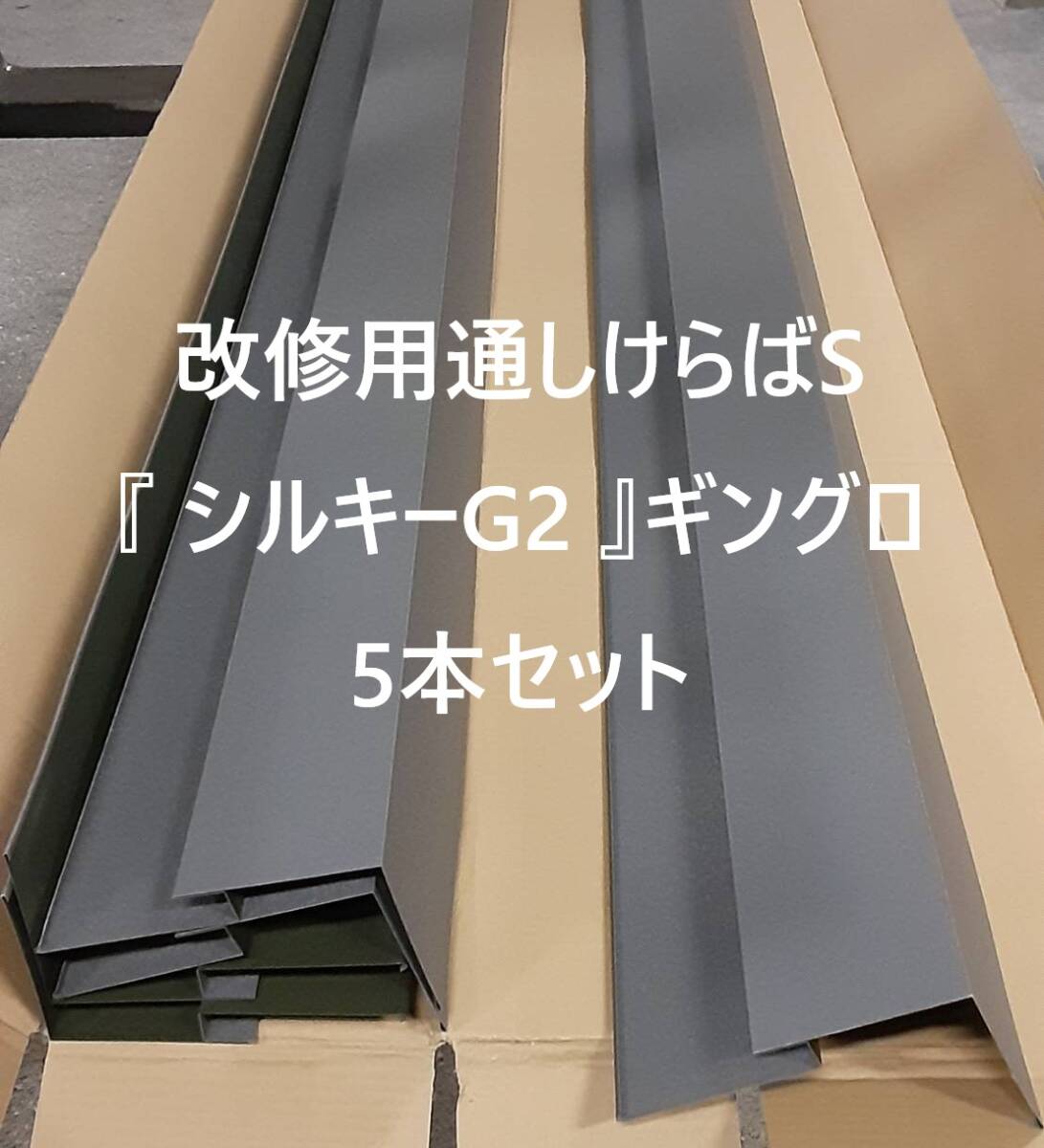 【 屋根部材 】福泉工業　改修用通しけらばS『 シルキーG2 』ギングロ　SG0470S　5本セット①_画像1