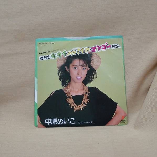 中原めいこ/君たちキウイ・パパイヤ・マンゴーだね(EP)送料無料_画像1