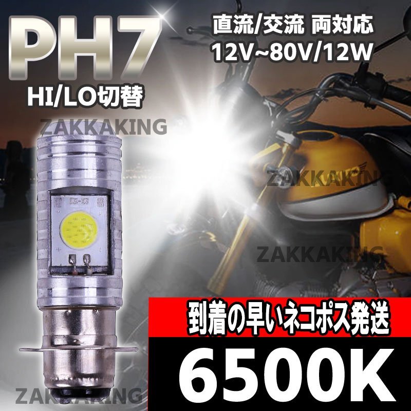バイク ledヘッドライト led ph7 バルブ ホワイト 原付 スクーター Hi/Lo 切替 汎用 COB 6500K T19L P15d 無極性 直流 交流 b006 az