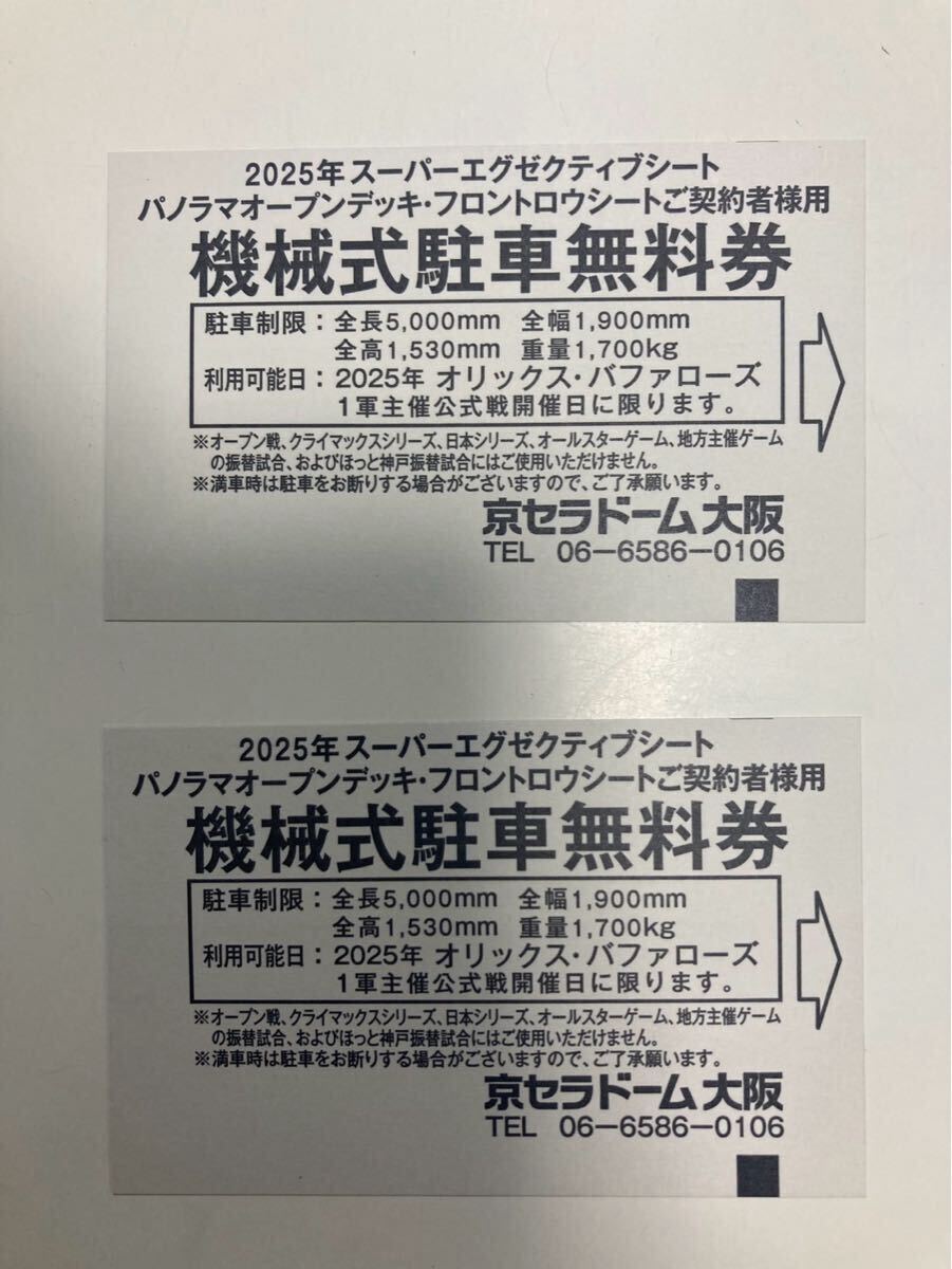 京セラドーム　機(jī)械式駐車無料券　2枚　オリックスバファローズ一軍戦のみ 