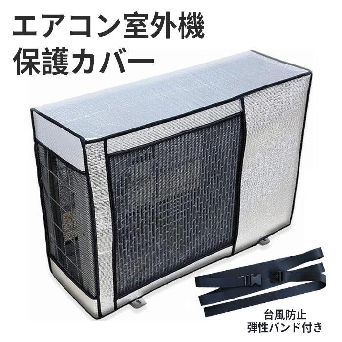 室外機カバー エアコン 取付カバー 室外機保護カバー 防水 防塵 簡単脱着 取り外し不要 虫よけ 982