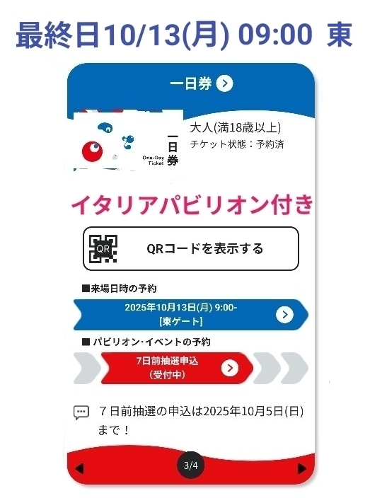 萬博 來場日予約済チケット 10/13(月) 09:00 イタリアパビリオン優(yōu)先入場ＱＲコード付き