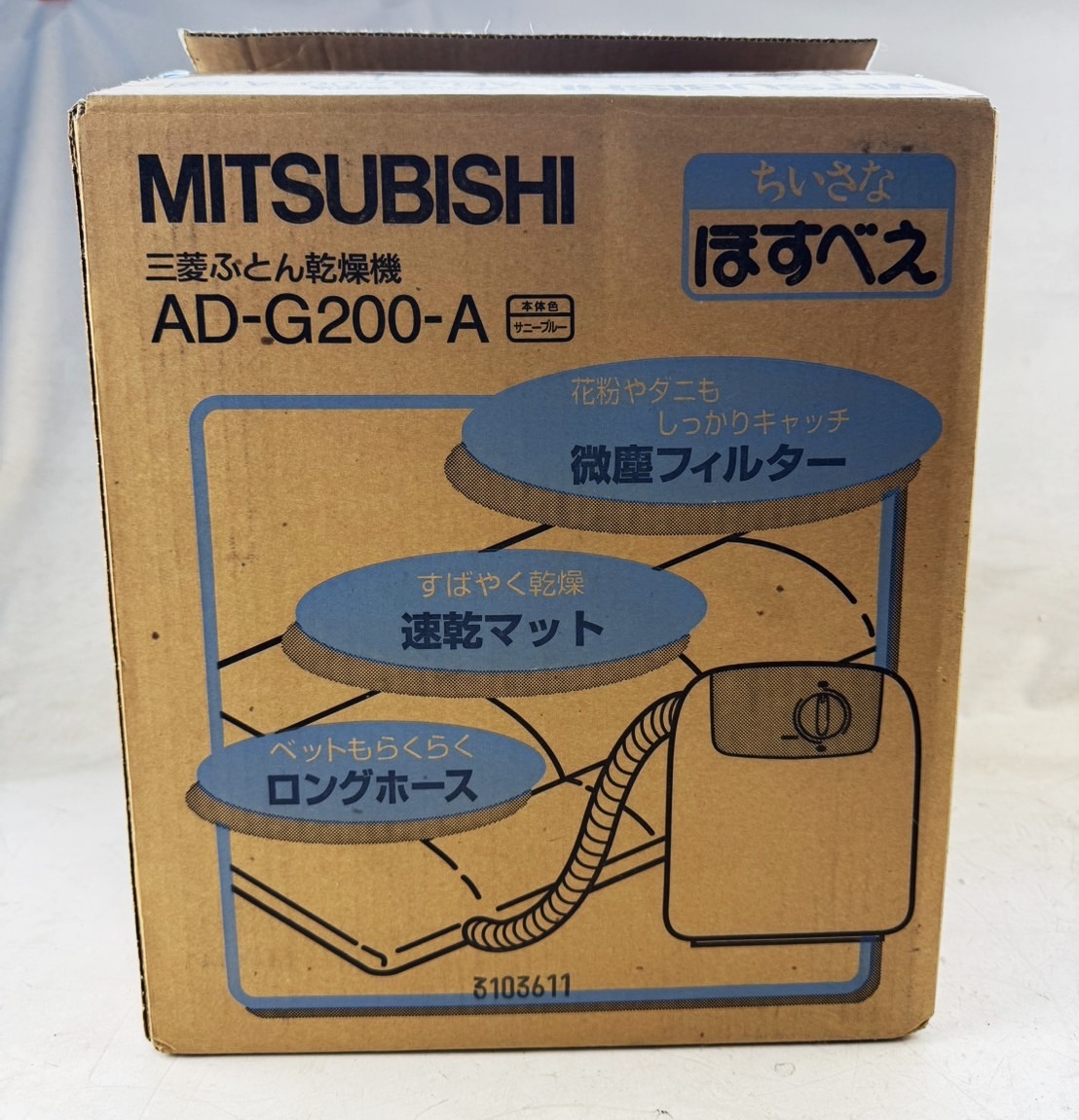 未使用 MITSUBISHI 三菱 ふとん干燥機(jī) ほすべえ AD-G200-A サニーブルー ダニ退治 ドライ仕上げ １円～
