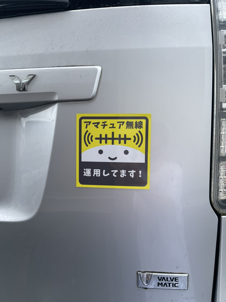 オーム君スタイル・マグネットステッカー(車載用) アマチュア無線 運用しています 移動運用【ゆ】_画像3