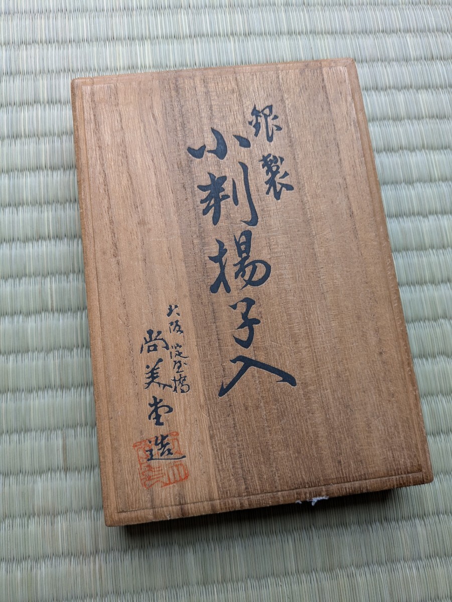 純銀 蓋盆 爪楊枝入れ 小物入れ 銀製 アンティーク 共箱 尚美堂造 古美術 銀製 小判楊枝入 大阪淀屋橋_画像4