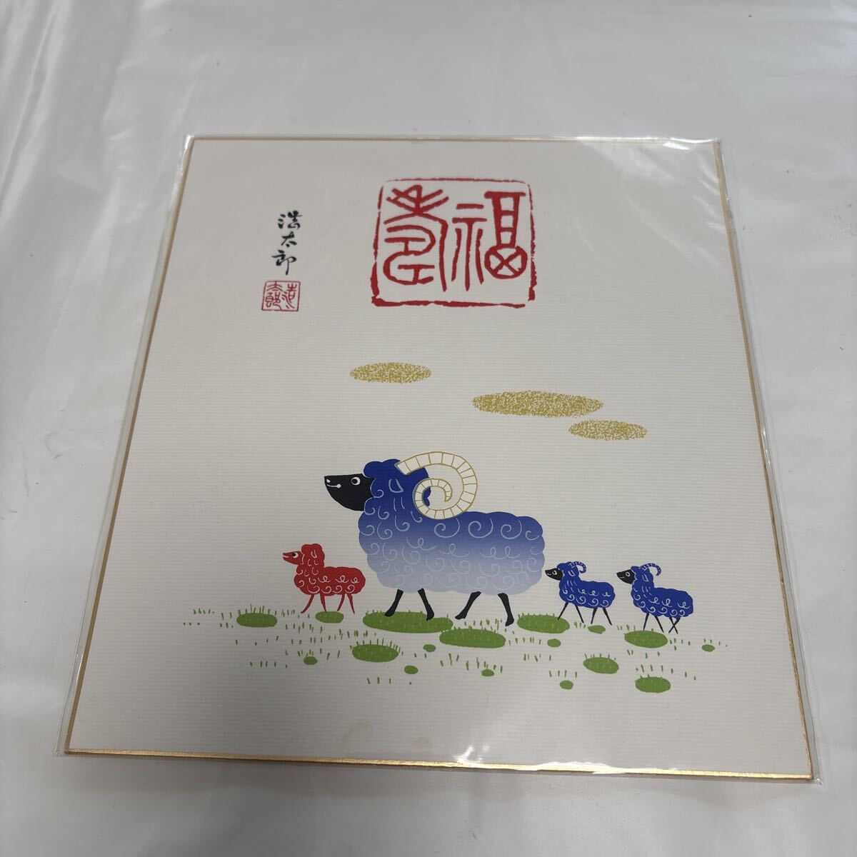 干支色紙3枚 未 羊 ひつじ_画像5