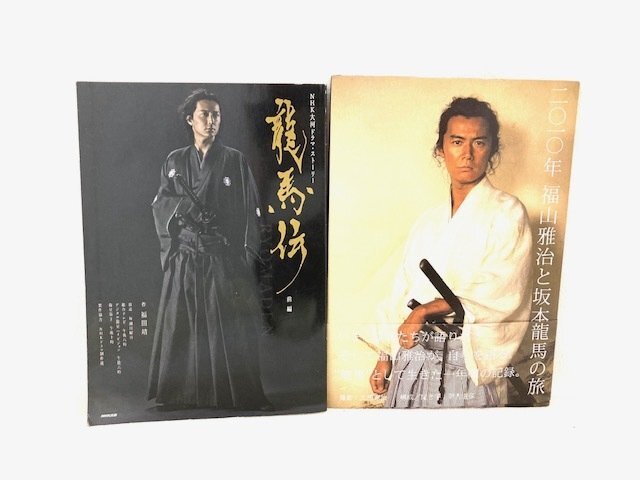 ◆ファン必見◆ 福山雅治　坂本龍馬　龍馬伝　寫真集　雑志　まとめ