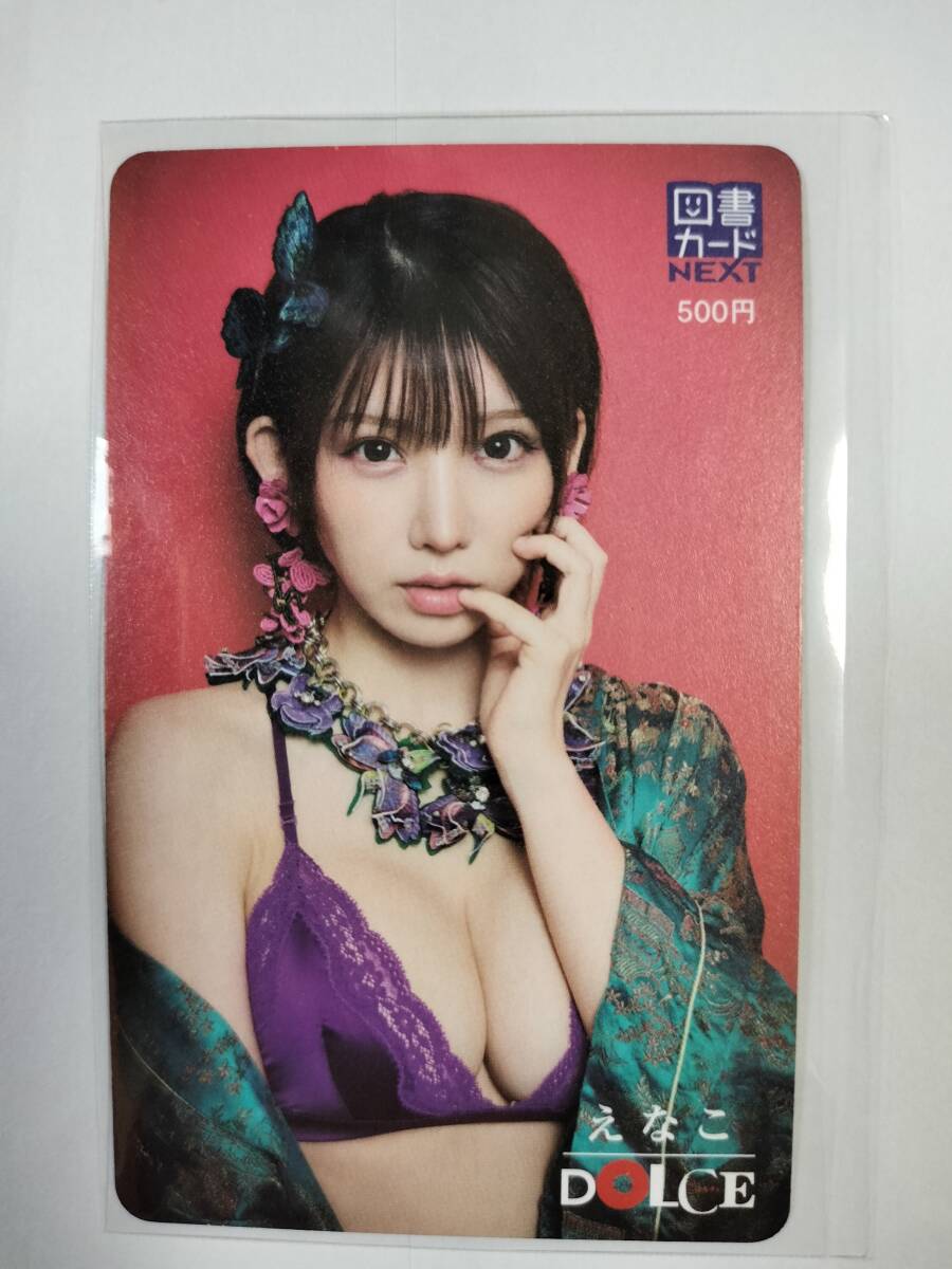 【在庫処分セール】未使用 DOLCE えなこ 図書カードNEXT 巨乳 Fカップ 86-59-85cm 送料85円_画像1