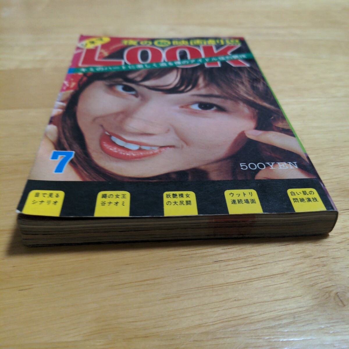 シネマLOOK 1975年7月號 KKサン出版 東祐里子/小川美樹/福原秀美/南ゆき/大原恵子/東てる美 他