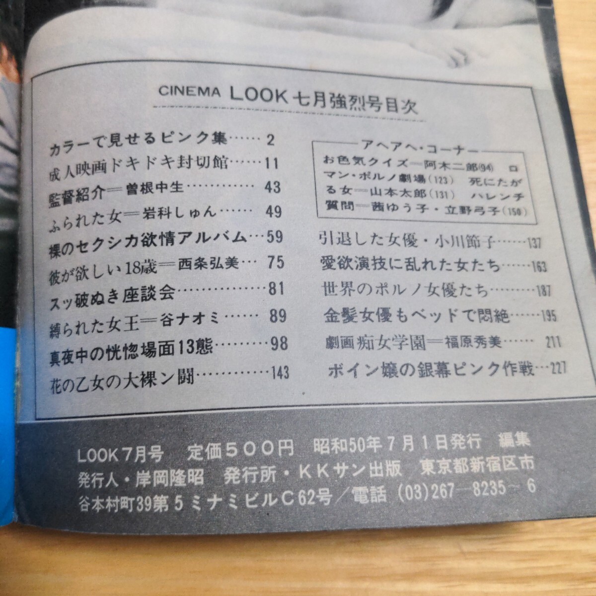 シネマLOOK 1975年7月號 KKサン出版 東祐里子/小川美樹/福原秀美/南ゆき/大原恵子/東てる美 他
