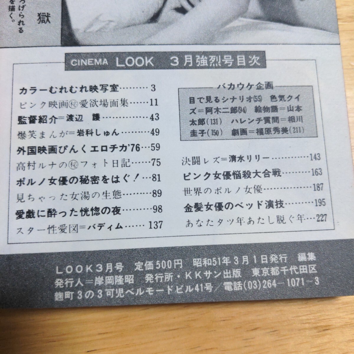 シネマLOOK 1976年3月號 KKサン出版 深見ジュン/津川泉/福原秀美/南ゆき/茜ゆう子/東てる美 他