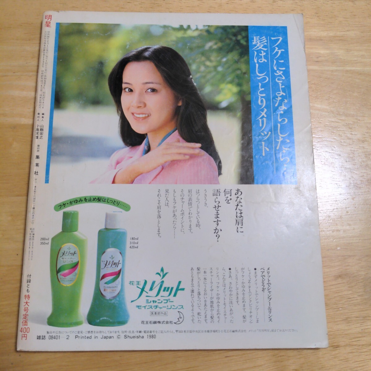 明星　1981年2月號　河合奈保子/松田圣子/郷ひろみ/西城秀樹/田原俊彥/伊藤つかさ/石野真子/松山千春/藤谷美和子/巖崎宏美良美/榊原郁恵