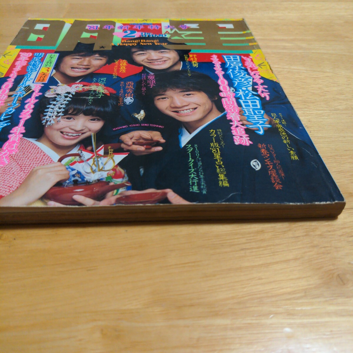 明星　1981年2月號　河合奈保子/松田圣子/郷ひろみ/西城秀樹/田原俊彥/伊藤つかさ/石野真子/松山千春/藤谷美和子/巖崎宏美良美/榊原郁恵