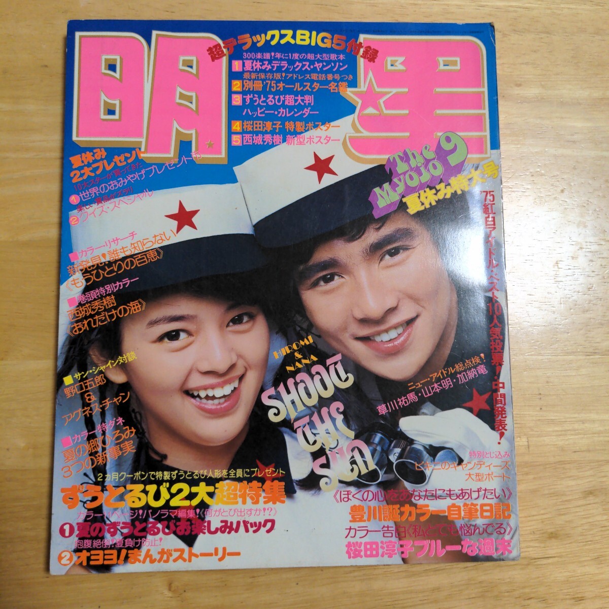 明星 1975年9月 郷ひろみ 岡田奈々 西城秀樹豊川誕 南沙織 山口百恵 野口五郎 巖崎宏 桜田淳子 麻丘めぐみ あいざき進(jìn)也 キャンディーズ