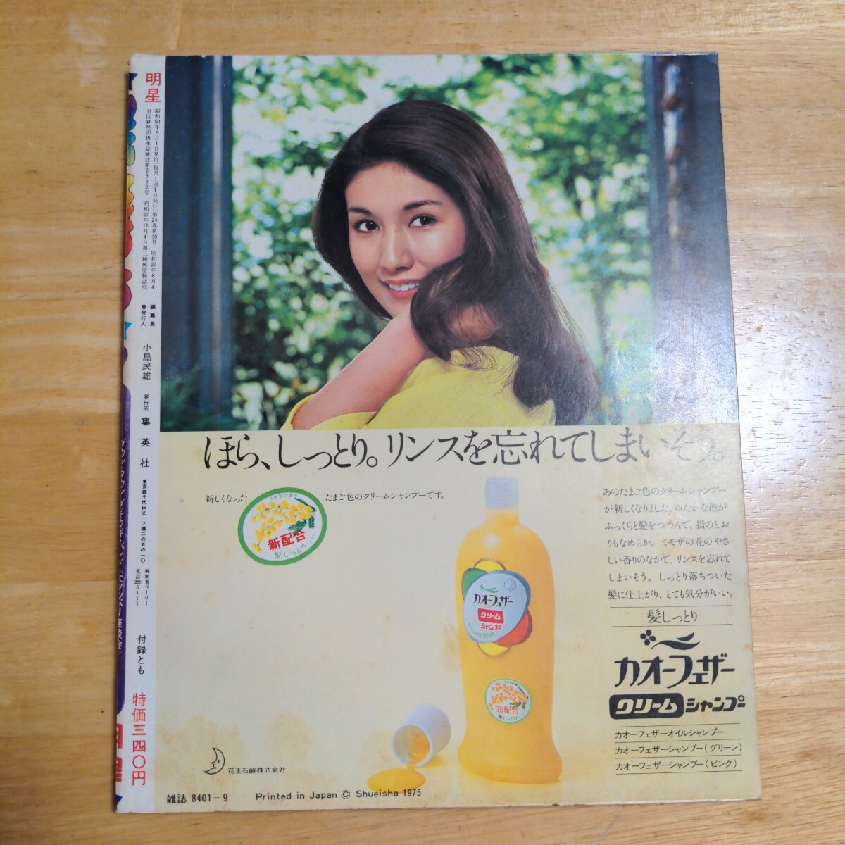 明星 1975年9月 郷ひろみ 岡田奈々 西城秀樹豊川誕 南沙織 山口百恵 野口五郎 巖崎宏 桜田淳子 麻丘めぐみ あいざき進(jìn)也 キャンディーズ