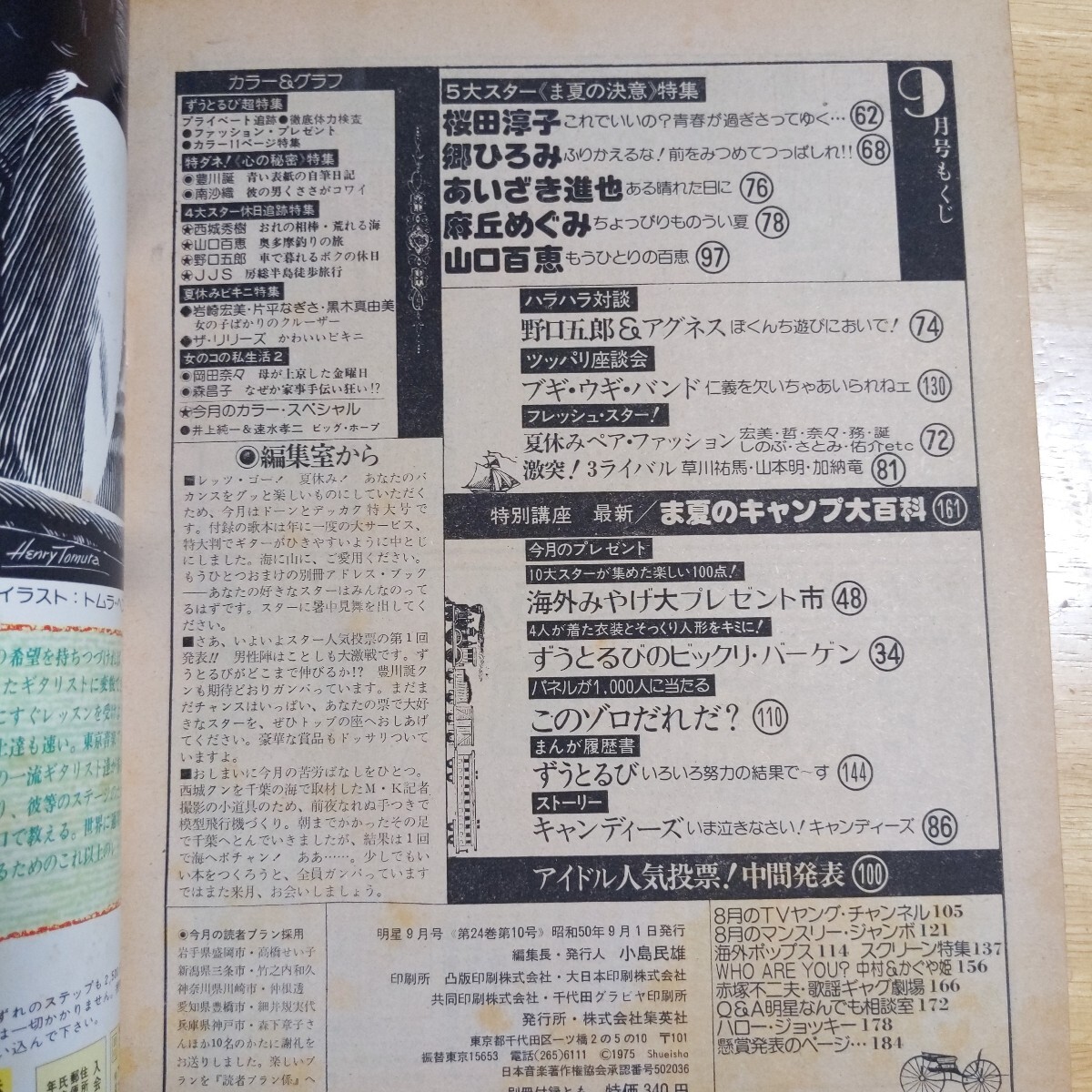明星 1975年9月 郷ひろみ 岡田奈々 西城秀樹豊川誕 南沙織 山口百恵 野口五郎 巖崎宏 桜田淳子 麻丘めぐみ あいざき進(jìn)也 キャンディーズ