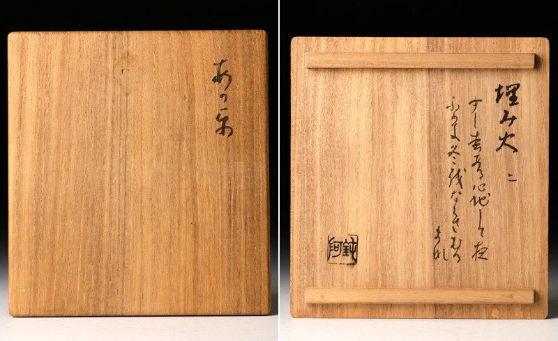 【古美味】大野鈍阿作 赤楽茶碗 茶道具 保証品 FLo6