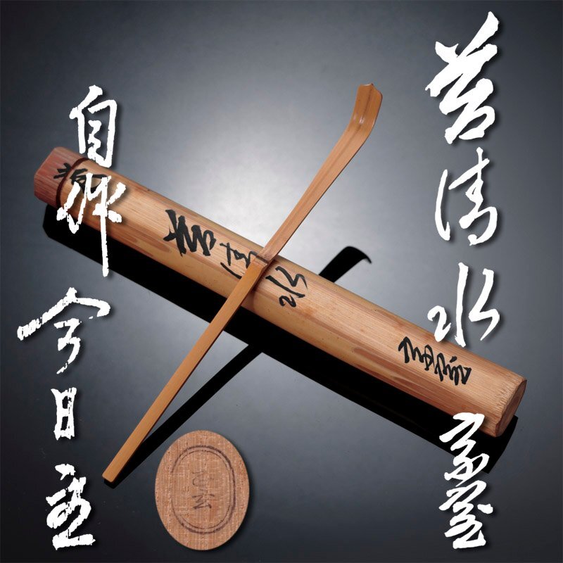 裏千家十四代　淡々斎　自作茶杓／銘「枝扇」／共箱・共筒／黒田正玄下削り 裏千家十四代 淡々斎 自作茶杓／銘「枝扇」／共箱・共筒／黒田