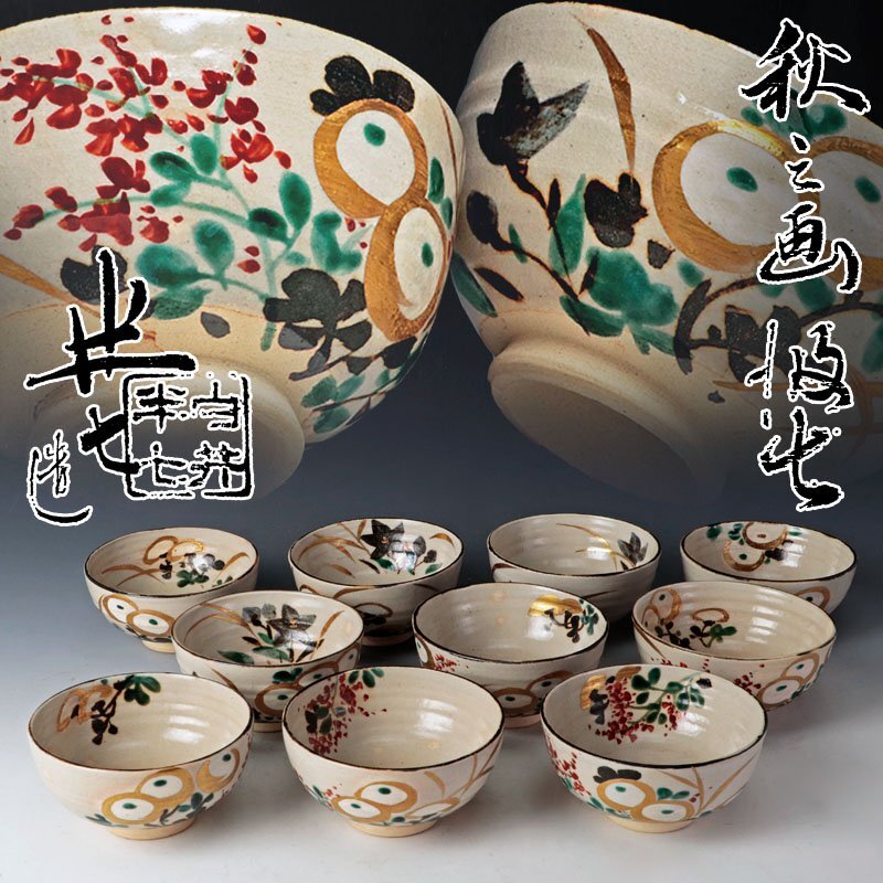 【古美味】九代白井半七造 秋之畫汲出 十客 茶道具 保証品 QGa1