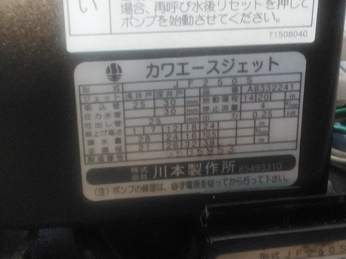 ☆川本井戸ポンプ■浅深両用カワエースジェット■JF-250Sステンレス製インバーターポンプ■100v-50.60Hz両用(浅井戸用ジェット付き)☆_画像7