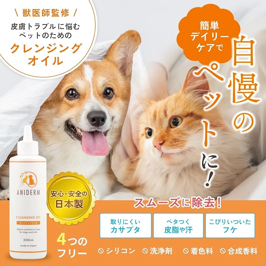  ANIDERM クレンジングオイル 犬 猫 肌 トラブル フケ 痒み 低刺激 ベタつき アレルギー マラセチア 薬用 皮膚炎 国産 獣医師監修 200ml_画像3