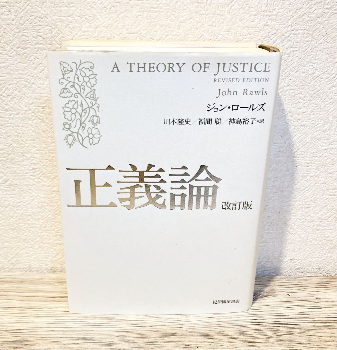 正義論 改訂版 ジョン・ロールズ著 川本　隆史翻訳 福間　聡翻訳_画像1