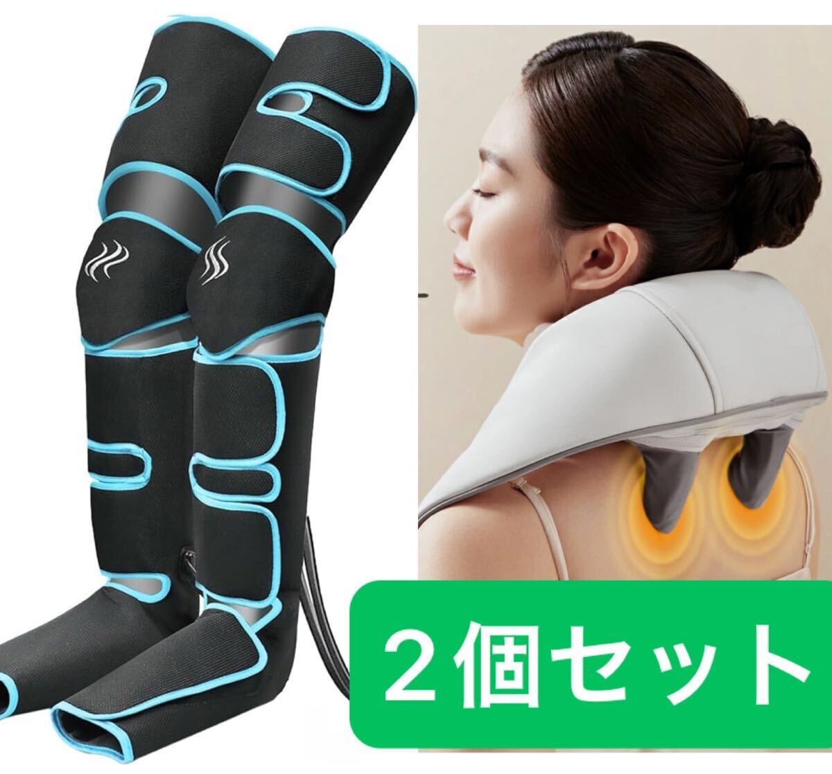 【送料無料】【美品】コードレス 充電式 3Dネック フットケア エアー マッサージャー マッサージ機(2個セット)