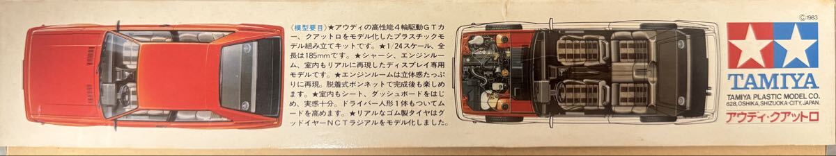 タミヤ 1/24 スポーツカーシリーズ No.31 未組立 アウディ クアットロ フルディスプレイモデル_画像2