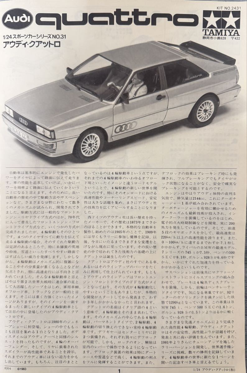 タミヤ 1/24 スポーツカーシリーズ No.31 未組立 アウディ クアットロ フルディスプレイモデル_画像7