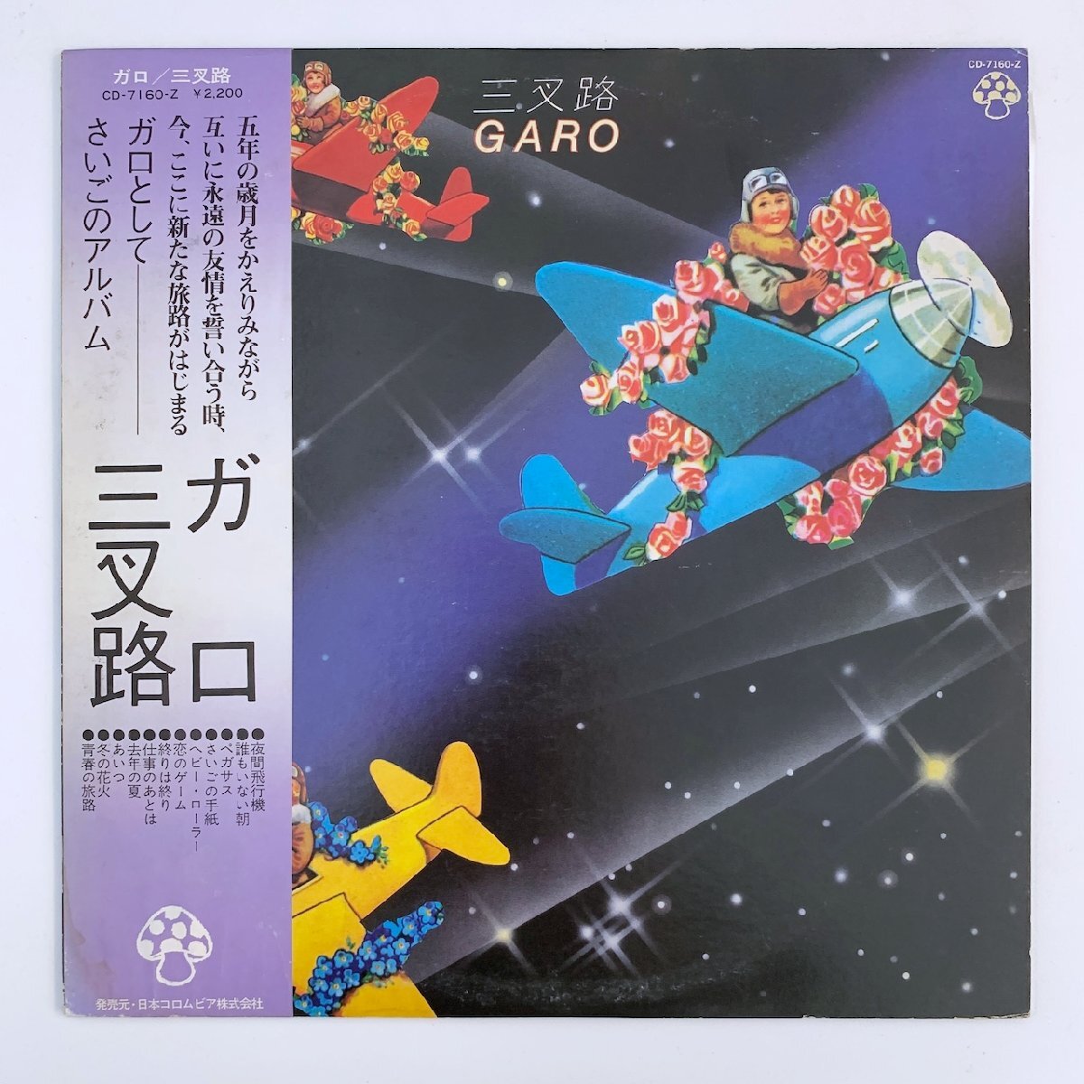 LP/ ガロ / 三叉路 / 国内盤 見本盤 帯・ライナー MUSHROOM CD-7160-Z 19923_画像1