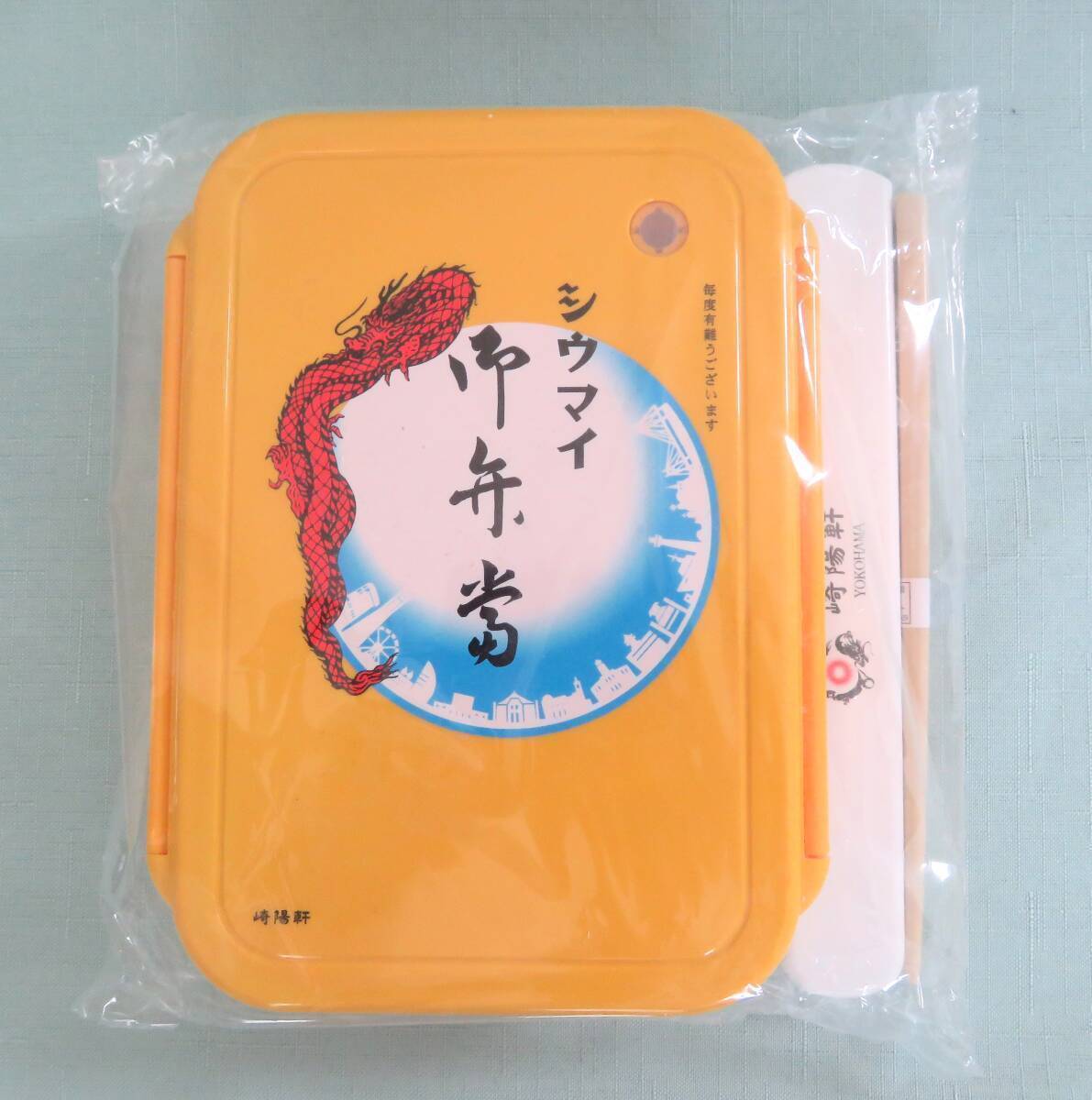 1101セ◆未使用 崎陽軒 シウマイ弁当お弁当箱&お箸セット★_画像1