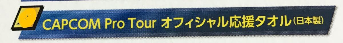 ゲームグッズ 「 ストリートファイターⅤ 」限定 特典 「 マフラータオル 」ソフトなし 特典 タオル のみ/ オフィシャル応援 タオル 未開封_画像7