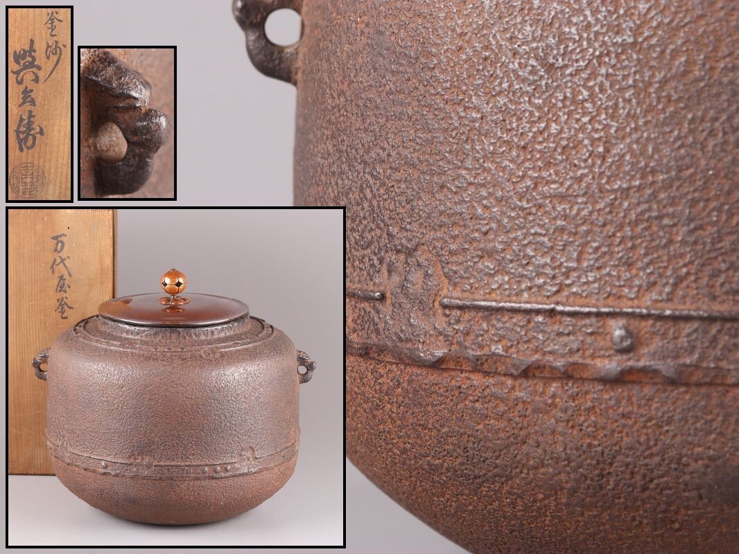 茶道具 釜師 吉羽與兵衛 茶釜 共箱 極上品 初だし品 D4264