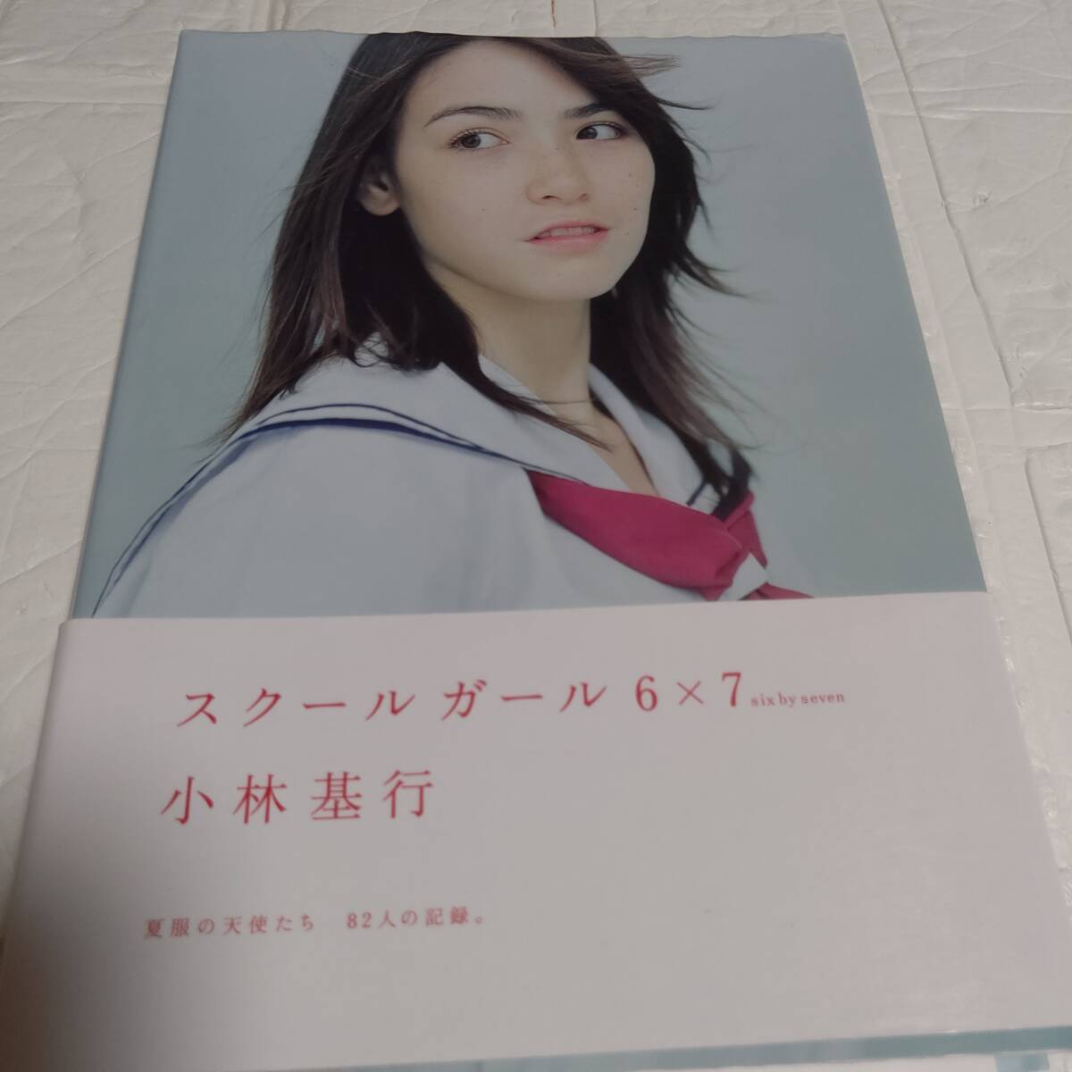 【直筆サイン本 希少 入手困難】初版 帯付き　スクールガール6×7 小林基行　夏服の天使たち　82人の記録　即決 送料無料 