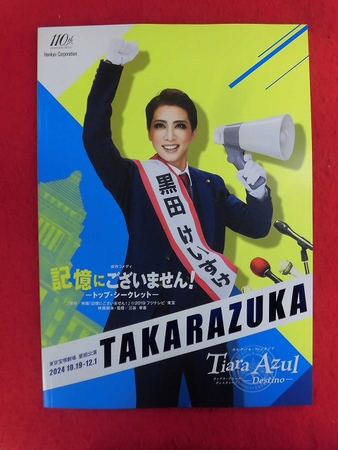 T379 宝塚歌劇 星組「記憶にございません!/Tiara Azul-Destino-」パンフレット 東京宝塚劇場 2024年 礼真琴/舞空瞳_画像1