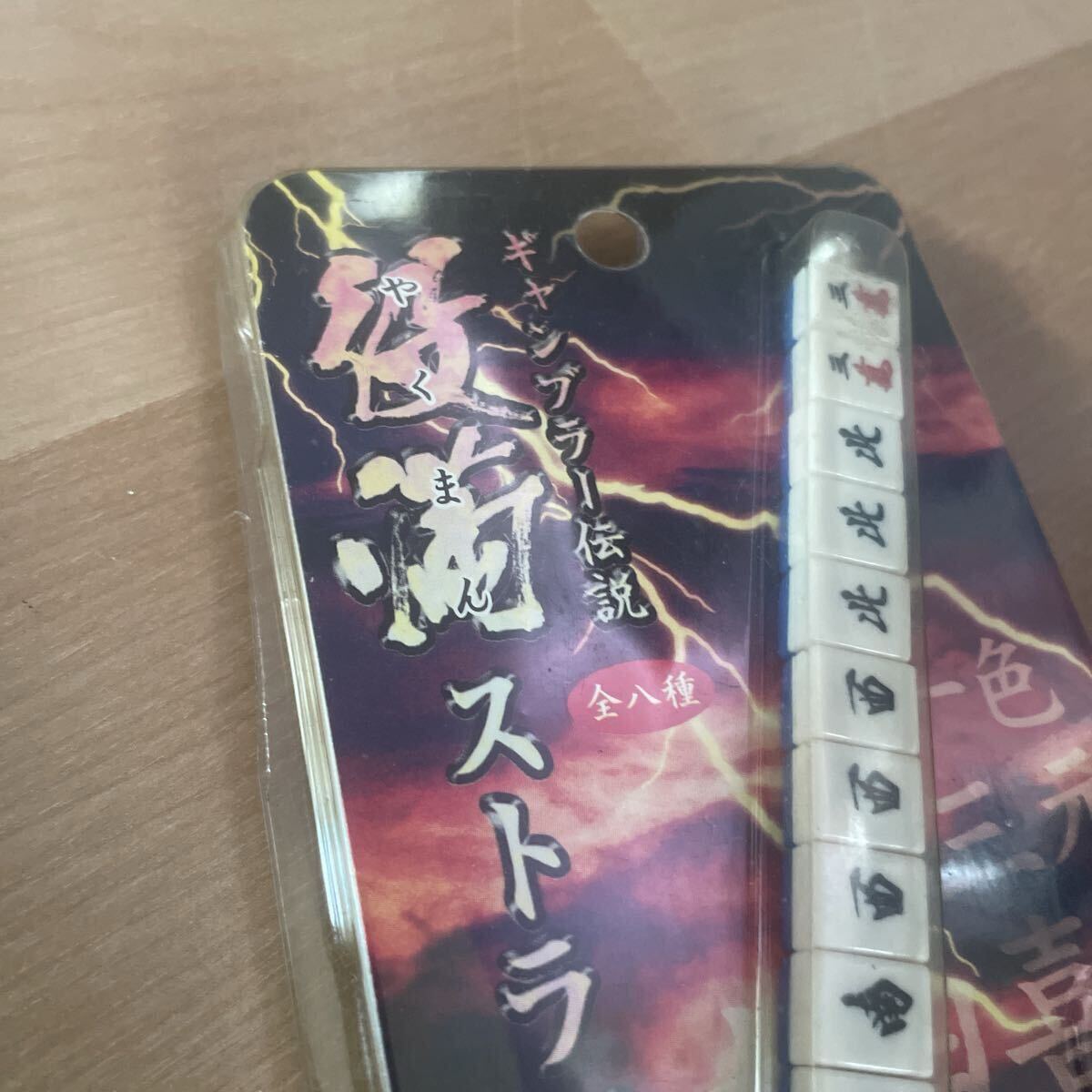 ギャンブラー伝説役満ストラップ_画像3