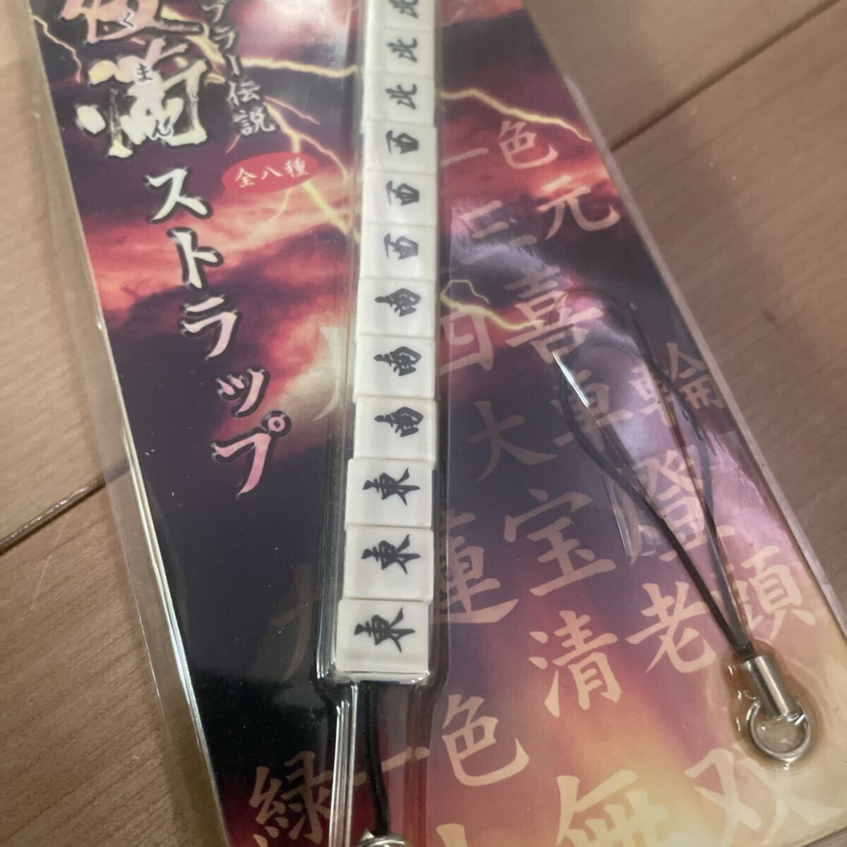 ギャンブラー伝説役満ストラップ_画像5