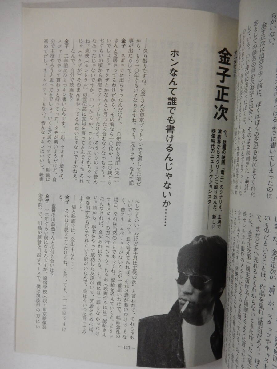 月刊シナリオ1983年12月号『魚影の群れ』夏目雅子/緒形拳/相米慎二/田中陽三『竜二』金子正次/永島暎子『廃市』大林宣彦/小林聡美_画像4