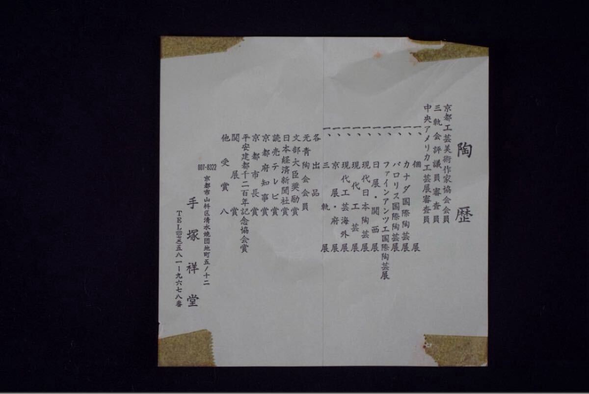 手冢祥堂 紅毛彩花文 水指 共箱 オランダ寫 茶道具 F357